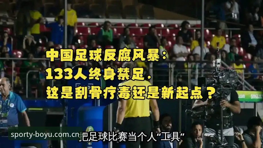 博鱼体育更新必备 中国足协禁足风暴:终身禁赛vs五年禁赛,足球反腐的底线在哪里?