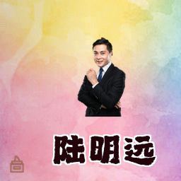 陆明远